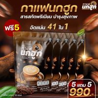 (พร้อมส่ง) โปร 5 แถม 5 แพ็ค 100 ซอง กาแฟนกฮูก กาแฟเพื่อสุขภาพ 41 ใน 1 ไม่มีน้ำตาล ไม่มีไขมันทรานส์ คุมเบาหวาน ความดัน ไขมัน คุมหิว อิ่มนาน