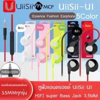 หูฟัง uiisii U1 หูฟังแบบสอดหู เบสหนัก IOS/Android พร้อมไมค์ Uiisii รุ่น U1 ของแท้ รับประกัน1ปี BY MCP