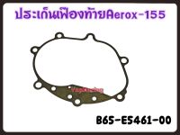 ปะเก็นเฟืองท้าย YAMAHA AEROX-155  รหัส B65-E5461-00 แท้ศูนย์ YAMAHA