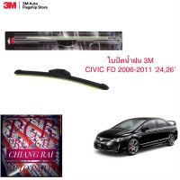 3M 2 ก้าน ใบปัดน้ำฝน ที่ปัดน้ำฝน ก้านปัดน้ำฝน รุ่นซิลิโคน Frameless CIVIC FD ซีวิก ซีวิค 2006-2011 24,26 นิ้ว