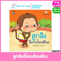 Plan for kids หนังสือนิทานเด็ก เรื่อง  ลูกลิงฉี่ตรงไหนดีนะ (ปกอ่อน) ชุด ลูกลิงเรียนรู้ #นิทานคำกลอน คำคล้องจอง #ตุ๊บปอง