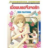 หนังสือการ์ตูน เมื่อพบเธอจึงเจอรัก (MG)