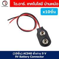 (10ชิ้น) AC040 ขั้วถ่าน 9VDC Battery Connector