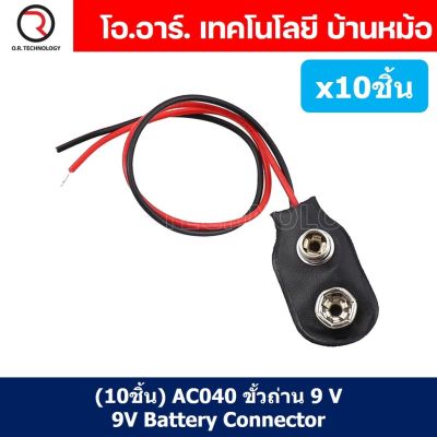 (10ชิ้น) AC040 ขั้วถ่าน 9VDC Battery Connector