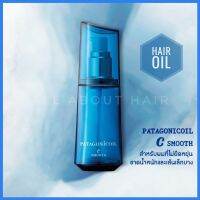 DEMI PATAGONICOIL C SMOOTH HAIR OIL 100ML ออยล์สำหรับผมหยักศกหรือเส้นผมที่ไม่ยืดหยุ่นขาดน้ำหนัก