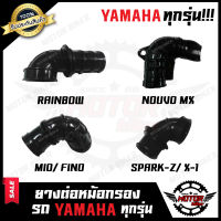 ยางต่อหม้อกรอง ยางคาบู YAMAHA ทุกรุ่น RXS/ RXK/ RXZ/ JR120/ TIARA/ MIO/ MIO125 /FINO/ NOUVO/ NOUVO MX/ SPARK/ X1/ Y100/ BELLER/ Y80/ RX100/ DT100/ DT125MX/ FRESH/ SPEED/ RAINBOW/ VR150/ TZR/ TZM/ BELLE100/ RX100/ NOUVO135