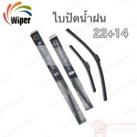 Super wiper ใบปัดน้ำฝน ไร้ก้าน ใบโค้ง ตะขอเกี่ยว 22+14 1 คู่