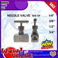 Needle Valve Stainless 316 นิดเดิ้ลวาล์ว วาล์วหัวเข็ม วาล์วหัวเข็มสเตนเลส 316 NeedleValve SS316 เกลียว