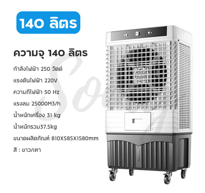 พัดลมไอเย็น-meier-พัดลมแอร์เย็นๆ-พัดลมไอน้ำ-ขนาด-140l-พัดลมแอร์-air-cooler-พัดลมไอน้ำเย็น-พัดลมไอน้ำ-แอร์-พัดลมเเอร์เย็น-มี-มอก-รับประกัน-2-ปี