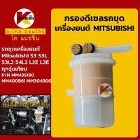 กรองดีเซล/โซล่า เครื่องมิตซู MITSUBISHI S3/S3L/S3L2/S4L2 [MM435190] กรองน้ำมัน KMอะไหล่+ชุดซ่อม