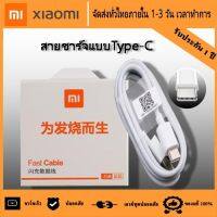 สายชาร์จสำหรับเสียวมี่ สายชาร์จ Xiaomi USB Type C ของแท้ Quick Charge 3.0 รองรับ รุ่น เสียวมี่6/8/8SE/9/9SE/MIX2S//MIX2/Max2/Max3/Note3รับประกัน1ปี