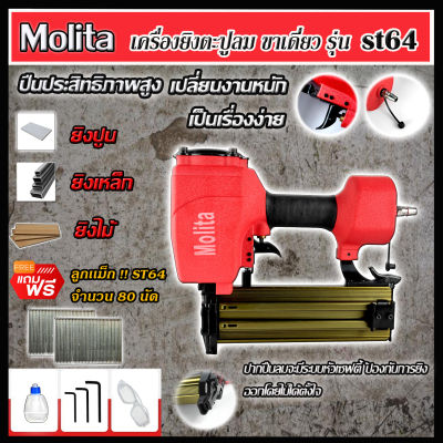 MOLITA ปืนยิงตะปูลม ยิงคอนกรีต ยิงไม้ และเหล็กบาง รุ่น ST64 (พร้อมกระเป๋าเก็บอย่างดี) แถมฟรี!! ลูกแม็ก ST64 จำนวน 80 นัด