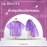 ผ้าคลุมทำสีผม ผ้าคลุมสําหรับจัดแต่งทรงผม