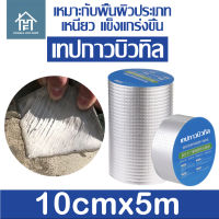 เทปกาวบิวทิล ลดราคาพิเศษสุดคุ้ม ติดหลังคากันเเตก กันรั่ว ป้องกันการรั่วซึม ซ่อมรอยรั่ว กาวเหนียวชนิด เทปกาวกันน้ำ