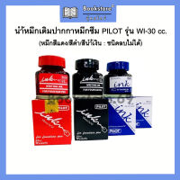 น้ำหมึกขวดเติมปากกาหมึกซึม Pilot ปริมาณ 30cc. **ดำ แดง (ลบไม่ได้)** น้ำเงิน (ลบได้)