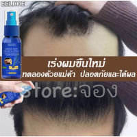 บอกลาหัวล้าน！EELHOE สเปรย์ปลูกผม30ml เซรั่มปลูกผม ส่งเสริมการเจริญเติบโตเส้นผม ลดผมร่วง กระตุ้นรูขุมขน(ยาปลูกผมของแท้ น้ำยาปลูกผม น้ำยาเร่งผมยาว ป้องกันผมร่วง เซรั่มปลูกหนวด เซรั่มปลูกคิ้ว ปลูกผมเร่งด่วน น้ำยาปลูกผมชาย น้ำปลูกผม น้ำยาปลูกผมหนา ทรีนเมนบำรุ