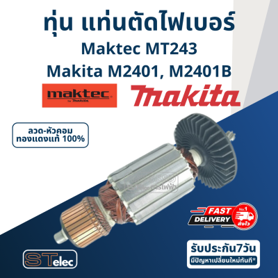 ทุ่น แท่นตัดไฟเบอร์ Maktec-Makita MT243, M2401, M2401B (7ฟัน)