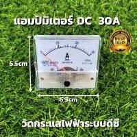 ( PRO+++ ) โปรแน่น.. DC Ammeter 30A แอมป์มิเตอร์ วัดกระแสไฟฟ้าระบบดีซี DC แบบเข็ม ดีซี 30Adc วัดกระแสใช้งานระบบ แบตเตอรี่ โซล่าเซลล์ ราคาสุดคุ้ม แบ ต เต อร รี่ แบ ต เต อร รี เเ บ ต เต อร รี่ แบ ต เต อร รี่ แห้ง