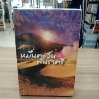 หนังสือนิยาย หมื่นตะวันพันราตรี