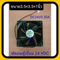 พัดลมตู้เชื่อม DC24V 0.30A ขนาด 3.5×3.5×1นิ้ว