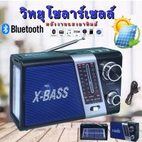 วิทยุ วิทยุโซล่าเซลล์ มีบลูทูธในตัว วิทยุพลังงานแสงอาทิตย์ Solar Radio วิทยุBT/FM AM/USB / MP3 /SDCARD วิทยุพกพา มีแบตในตัว/ชาร์จโซล่าเซลล์ได้ YG-852US-BT