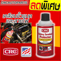 CRC สเปย์ น้ำยาเคลือบ-ล้าง รักษาขั้วแบตเตอรี่ ป้องกันการกัดกร่อน และ การเกิดขี้เกลือ เคลือบสายไฟ มอเตอร์ไฟฟ้า 213กรัม/311กรัม ผลิตในอเมริกา