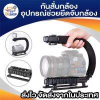 Di shop  กันสั่นกล้อง อุปกรณ์ช่วยยึดจับตัวกล้อง กริปกล้อง สำหรับกล้อง DSLR และกล้องวิดิโอ Camera Stabilizer C