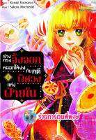 ร่างทรงจิ้งจอกหลอกให้งงกับคดีพิศวงแห่งฝ่ายใน เล่ม 1 หนังสือ การ์ตูน มังงะ ร่างทรง จิ้งจอก smm พี่พงษ์ 10/4/66