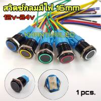 สวิตซ์มีไฟวงแหวน 12v-24v DC ขนาด 16mm กดติด-กดดับ พร้อมขั้วสวิตซ์