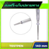 ?ส่งฟรี โปรโมชั่น Free Shipping Tester Pen 140mm M0641 Fast shipping from Bangkok