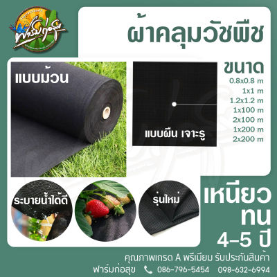 ผ้าคลุมวัชพืช แบบม้วน รุ่นใหม่ เหนี่ยว ทน 4-5 ปี ตัดได้ไม่ลุ่ย น้ำผ่านได้ดี อากาศถ่ายเท เกรดพรีเมียม รับประกันสินค้า