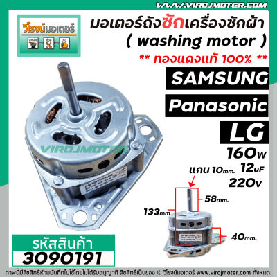 มอเตอร์ถังซัก เครื่องซักผ้า Samsung LG Panasonic และ  ทั่วไป 160W 12 uF 220V หนา 40 mm. แกน 10 mm. แกนยาว 58 mm. ( ทองแดงแท้ 100% ) #3090191