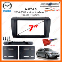 หน้ากากวิทยุรถยนต์ MAZDA 3  ปี 2004-2008 สีดำด้าน สำหรับจอ 7 นิ้ว วัสดุ ABS งานไต้หวัน (MA-2546TB)