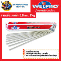 ลวดเชื่อมเหล็ก ทั่วไป เหล็กหนียว ขนาด 2.6mm น้ำหนัก 2กิโลกรัม ยี่ห้อ WELPRO