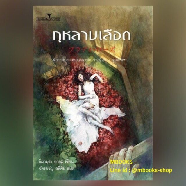 หนังสือไม่สวย-กุหลาบเลือด-aya-imamura