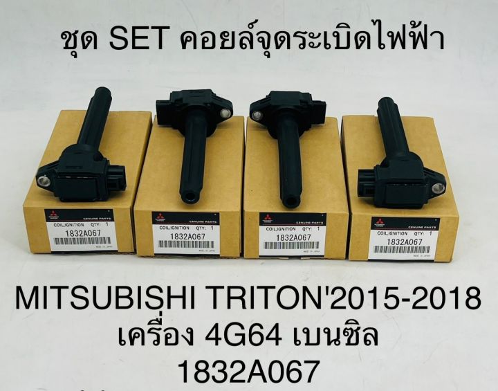 (1ตัว)คอยล์จุดระเบิดไฟฟ้า MITSUBISHI TRITON 2015-2018 เครื่อง 4G64 เบนซิน 1832A067 OEM แบบแท้