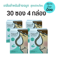 Hashi Refill Salt ฮาชิ ผงเกลือล้างจมูก สูตรอ่อนโยน กล่องเขียว น้ำเกลือสำหรับล้างจมูก 30ซอง/กล่อง (แพค 4 กล่อง)