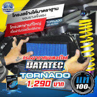 กรองอากาศมอเตอร์ไซค์ กรองซิ่ง DATATEC TORNADO กรองอากาศผ้าอายุการใช้งาน 100,000 กม. ซักซ้ำ 10 ครั้ง