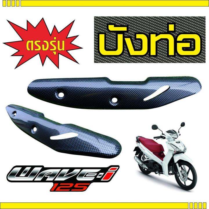 wave110i-ครอบท่อ-สีเคฟลาร์-ฝาครอบท่อ-kevlar-สำหรับ-ขาย-อะไหล่-มอ-ไซ-ค์-ราคา-ถูก