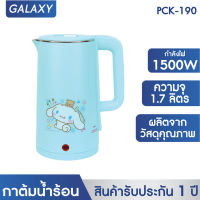 GALAXY  Cinnamoroll กาต้มน้ำไฟฟ้า กาต้มน้ำ กาต้มน้ำร้อน กาน้ำร้อน ไร้สาย electric kettle 1.7 ลิตร ปี 2023 รุ่น PCK-190