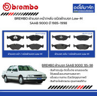 BREMBO ผ้าเบรก หน้า/หลัง ชนิดผ้าเบรก Low-M SAAB 9000 ปี 1985-1998