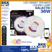 Lamptan โคมไฟ LED รุ่น GALACTIC 36W แสง Multi-Colour โคมไฟ LED Smart Speaker Ceiling Lamp พร้อมลำโพงบลูทูธ