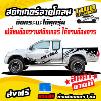 สติกเกอร์ติดข้างประตู สติกเกอร์แต่งรถสวยๆ สติ๊กเกอร์แต่งลายรถ  isuzu dmax ได้2ด้าน ติดกระบะแคป สี่ประตู