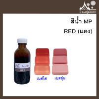 สีน้ำMP RED (แดง) ขนาด 50 กรัม สำหรับใส่สบู่กลีเซอรีน