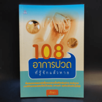 108 อาการปวดที่รู้จักแล้วหาย - ภัทรา