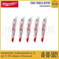 MILWAUKEE ใบเลื่อยชักตัดไม้ 6 นิ้ว AX 5 TPI รุ่น 48-00-5021 ตัดตรง (5ใบ/แพค)