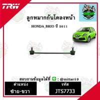 ? TRW ลูกหมาก HONDA ฮอนด้า บริโอ้ BRIO 11 ปี 2011 ลูกหมากกันโคลงหน้า ซ้าย-ขวา ชุดช่วงล่าง