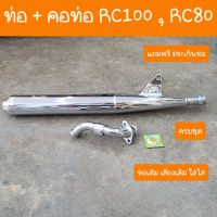 ส่งทันที ท่อRC100 และ RC80 +คอท่อหน้า แถมฟรี ประเก็นท่อ  สินค้าเกรดA