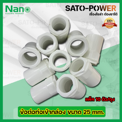 NANO ข้อต่อคอนเนกเตอร์ ข้อต่อเข้ากล่องพักสายไฟสีขาว ขนาด 25มม. 25mm. (10ตัว/ถุง) PVC อุปกรณ์ข้อต่อท่อร้อยสายไฟ ร้อยสายไฟ สายไฟ