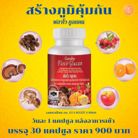 เสริมสร้างภูมิคุ้มกัน เบต้า กลูแคนจากยีสต์ ผสมสารสกัดจากเห็ด, ซิตรัสไบโอฟลาโวนอยด์, สังกะสี, อะเซโรลาเชอร์รี่สกัด, และ วิตมินซี